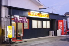 スタミナラーメン珈奈里屋