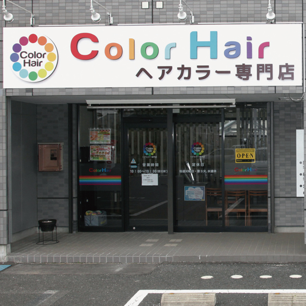 ヘアカラー専門店 Color Hair 那珂店