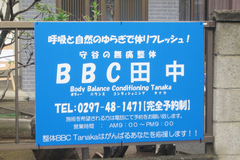 守谷市の無痛整体院 BBC Tanaka