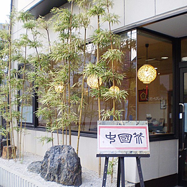 中国料理　稲吉屋