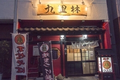 麺亭九里林 日立店