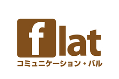 コミュニケーション・バル flat フラット