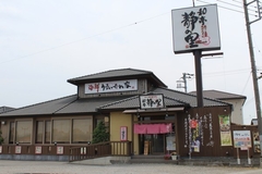 和亭静の里 三和店