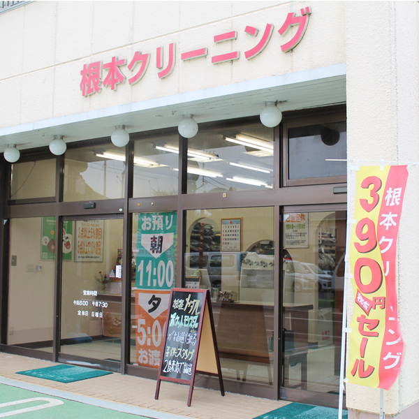 根本クリーニング 本店