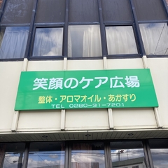 整体・オイル・アカスリ専門店<br />
笑顔のケア広場