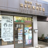 木内印店