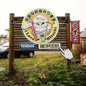 増子看板店