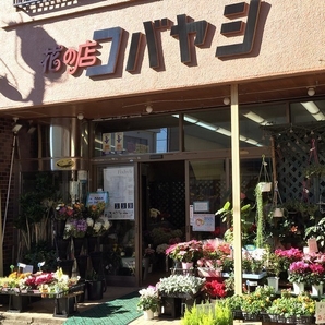 コバヤシ花店