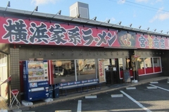 横濱家系ラーメン 宮本商店 日立相田店