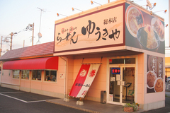 らーめん　ゆうきや　総本店