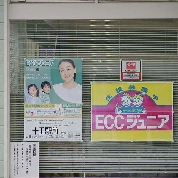 ECCジュニア 十王駅前教室