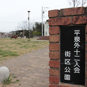 平泉外十二入会街区公園