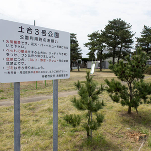 土合3号公園