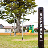 若松北街区公園