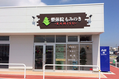 整体院もみのき ライフガーデン神栖店