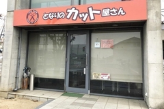 となりのカット屋さん 水木店