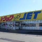 トラックショップジェット古河店