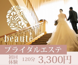 ブライダルエステサロン beauté ボーテ