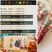 【クリスマスチケット&プチギフト】