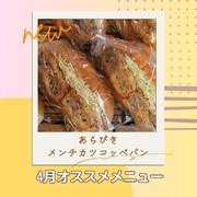 【4月のオススメメニュー】あらびきメンチカツコッペパン