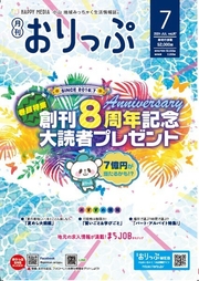 『月刊おりっぷ（7月号）』特集ページに掲載中！