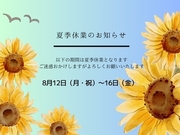 8月夏季休業のお知らせ