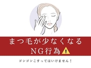 まつ毛が少なくなるNG行動☆こすってはいけません！