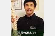 院長の茂木宏之です