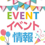 茨城県内各地で開催予定のイベント情報をご紹介しています。