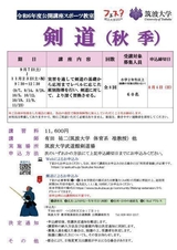 筑波大学公開講座スポーツ教室「剣道」(秋季)