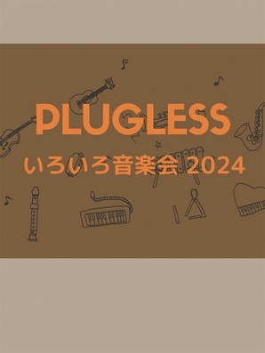 PLUGLESSいろいろ音楽会2024