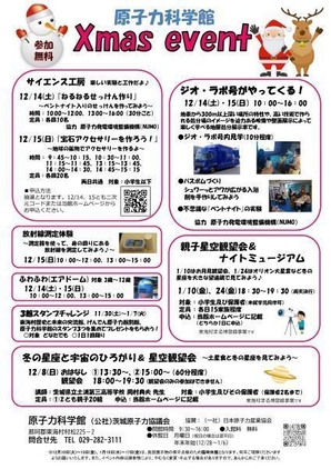 【原子力科学館】クリスマスイベント