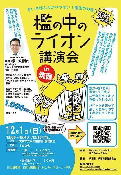 大好評！全国で1000回以上開催！<br />
檻の中のライオン 講演会 in 筑西