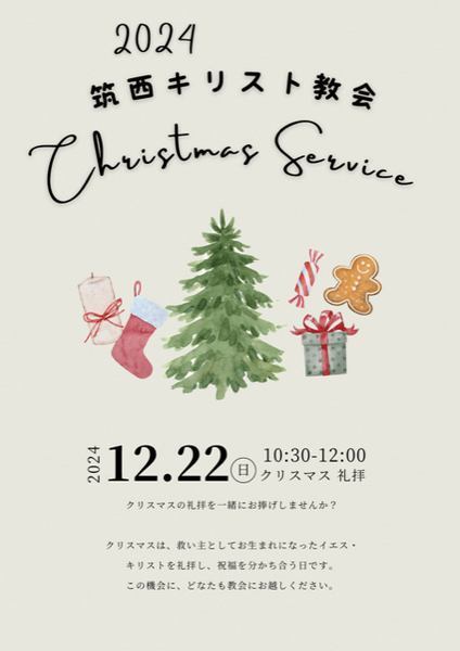 筑西キリスト教会<br />
クリスマス礼拝