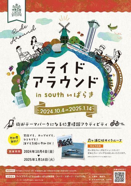 4市合同サイクリングイベント<br />
ライドアラウンド in south いばらき