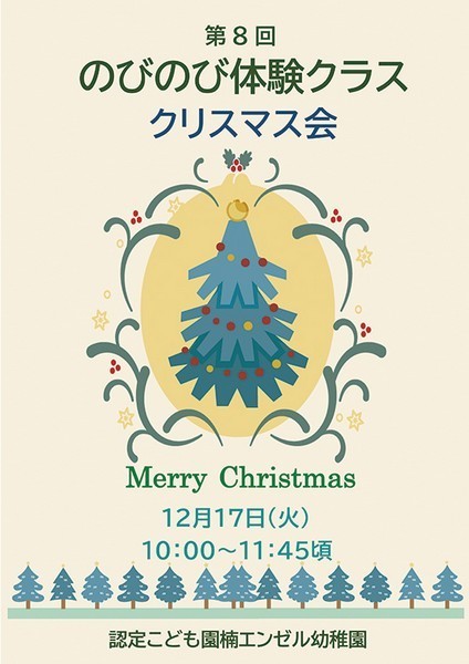 第8回 のびのび体験クラス<br />
クリスマス会