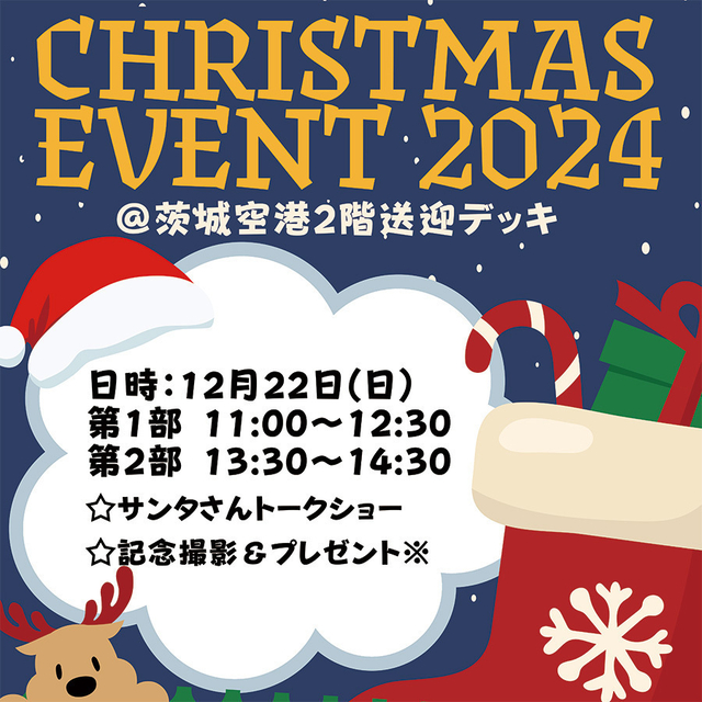 【茨城空港】クリスマスイベント2024