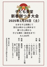 子ども食堂<br />
新春餅つき大会