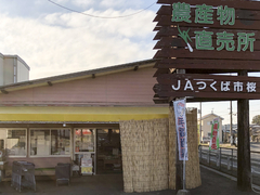 JAつくば市 桜農産物直売所