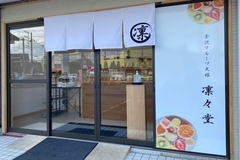 金沢フルーツ大福 凛々堂 つくば店