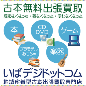 古本出張買取 いばデジドットコム