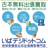 古本出張買取 いばデジドットコム