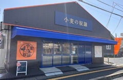 小麦の奴隷 日立大みか店