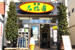 茶の石橋園 戸頭店