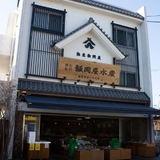 飯岡屋水産 本店