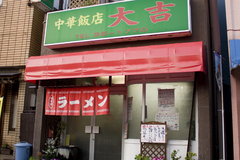 中華飯店 大吉