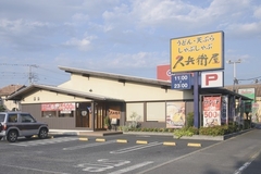 自家製うどん 久兵衛屋 取手戸頭店