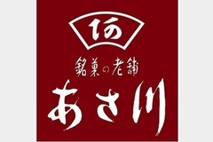 銘菓の老舗 あさ川 カスミイオンタウン守谷店