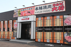 カルビ大将 神栖店