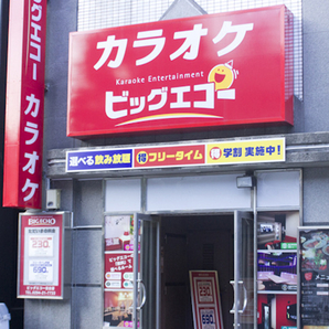 カラオケ ビッグエコー日立店